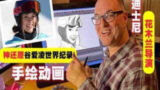 Mulan yönetmeni animatör Tony Bancroft, Eileen Gu’nun 2D animasyonunu çizdi